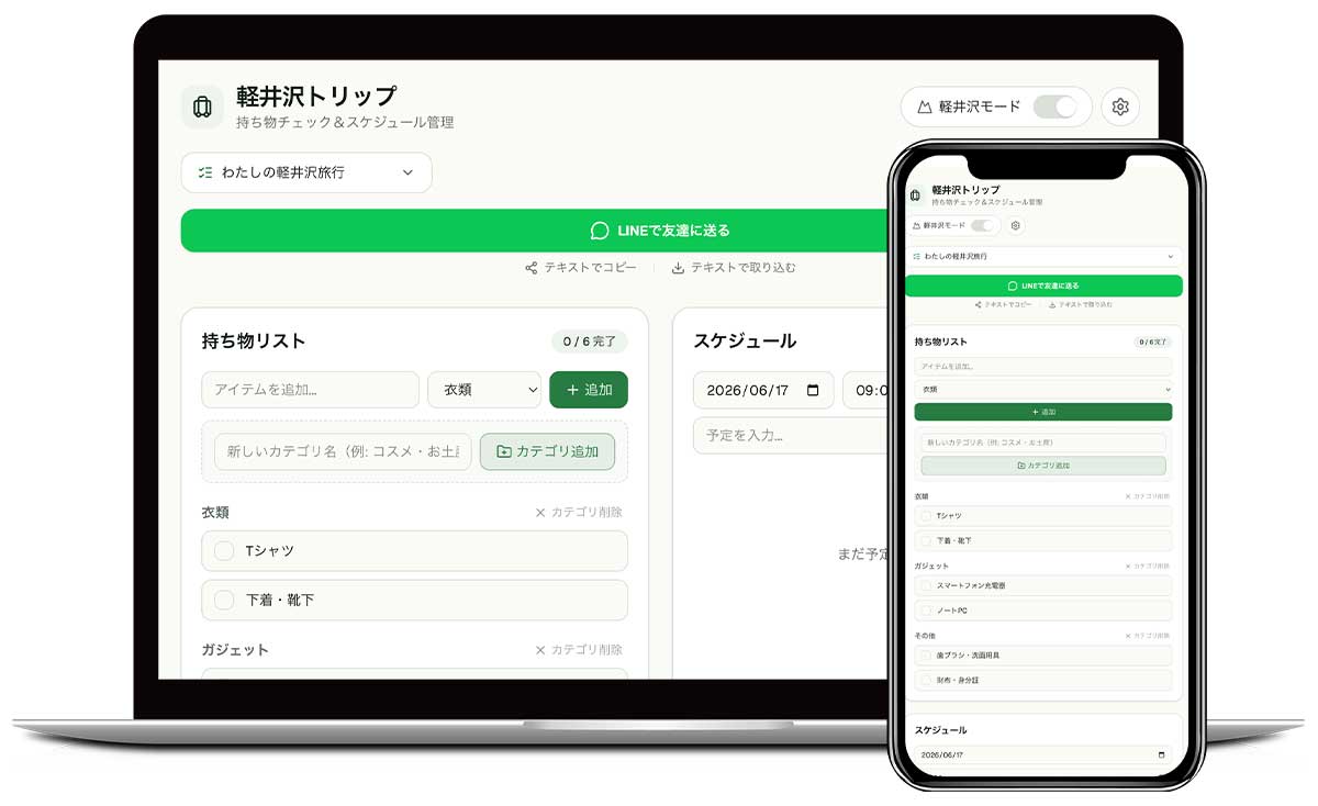 軽井沢旅行チェックリストアプリ